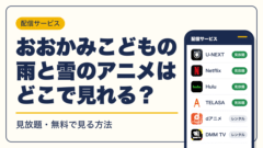 細田守 動画配信