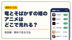 細田守 動画配信
