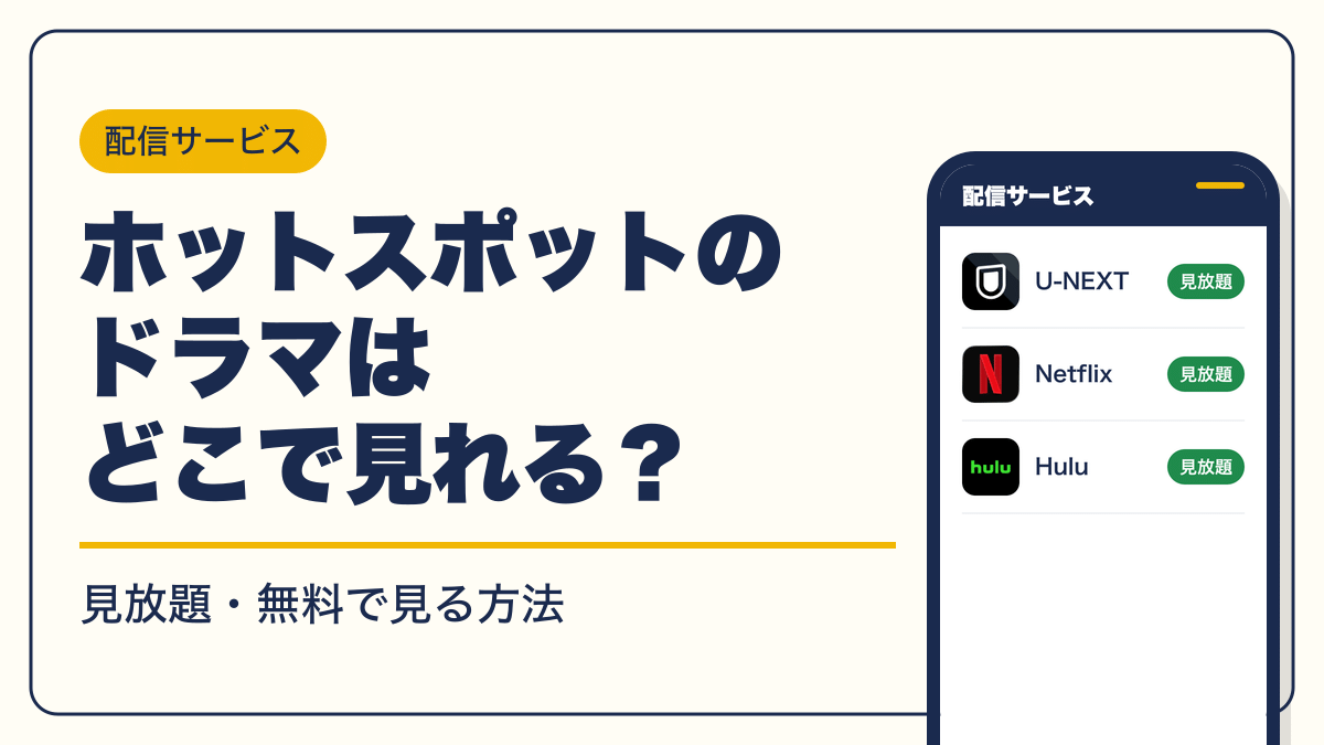 ホットスポット 動画配信