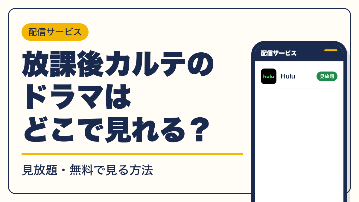 放課後カルテ 動画配信