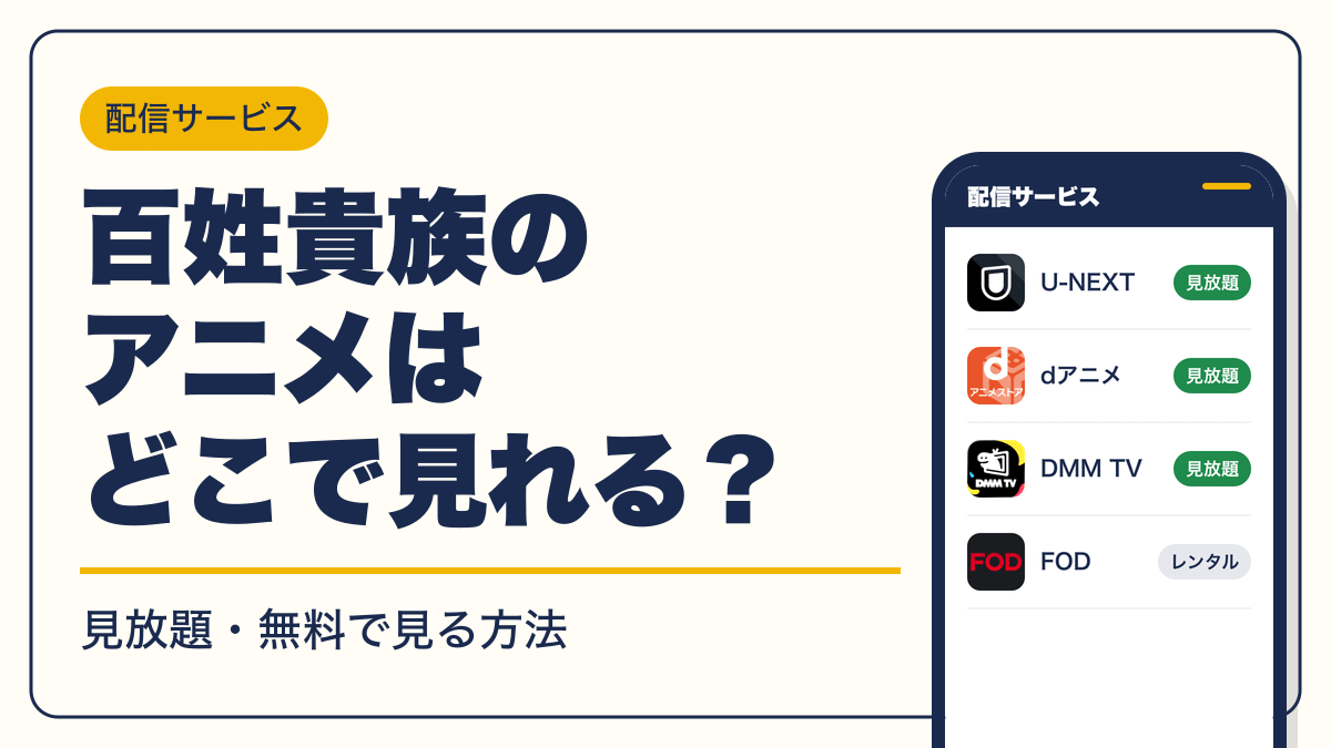 百姓貴族 動画配信