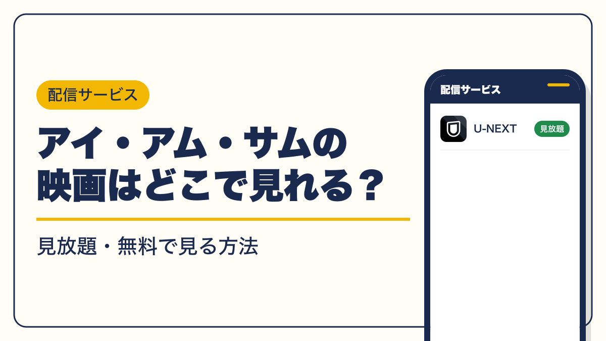 アイ・アム・サム 動画配信