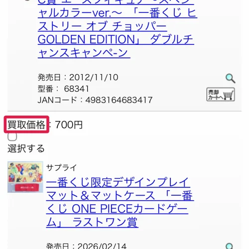 一番くじ 買取 駿河屋で一番くじを買取に出す手順