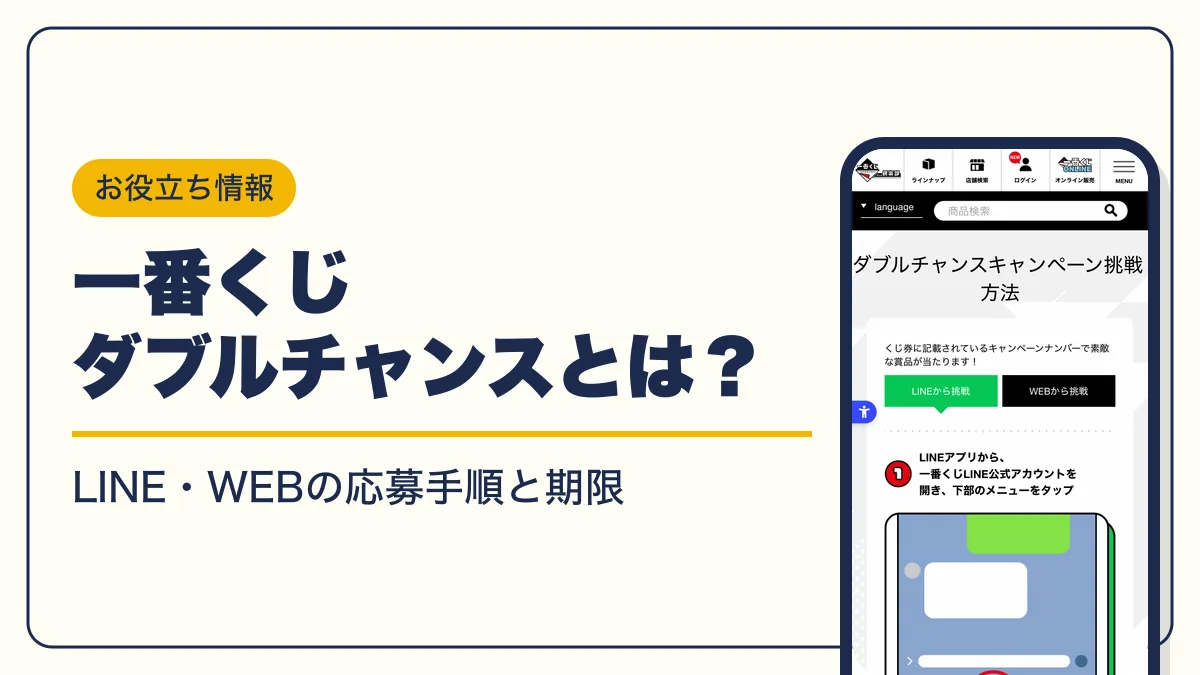 一番くじ ダブルチャンス アイキャッチ