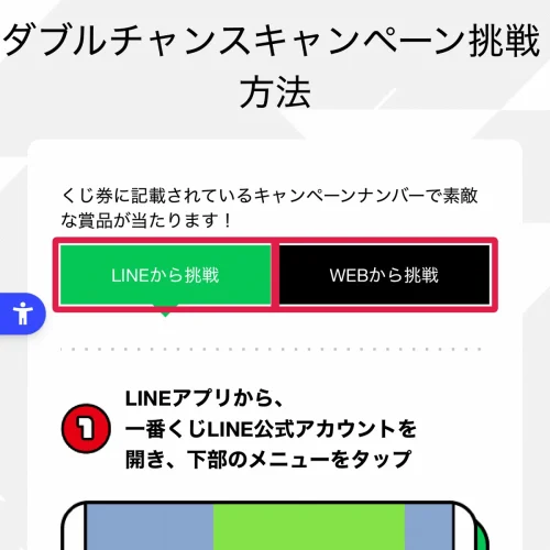 一番くじ ダブルチャンス 一番くじダブルチャンスのやり方｜LINEとWEBの2通り