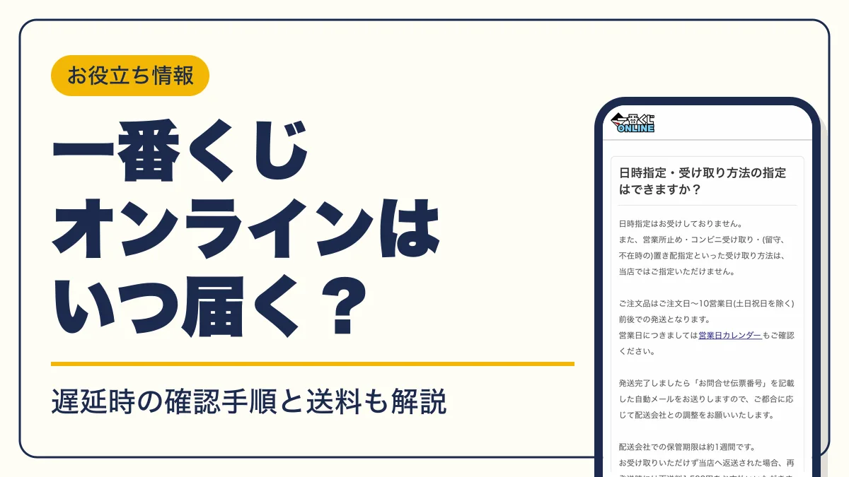 一番くじオンライン いつ届く アイキャッチ