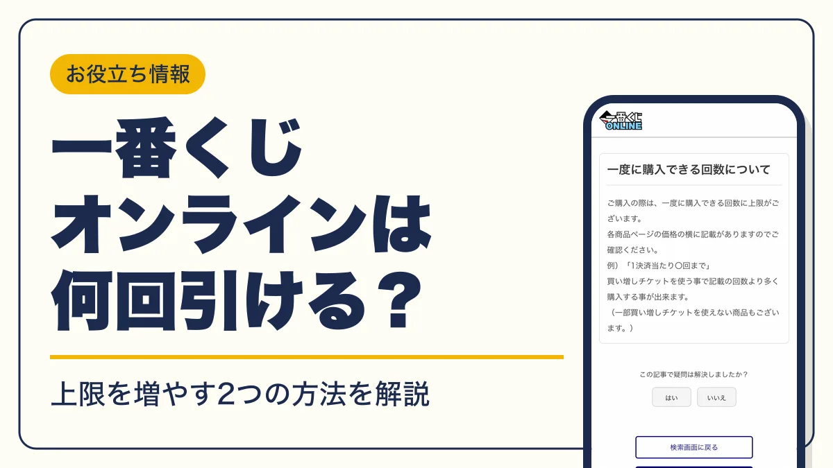 一番くじオンライン 何回引ける アイキャッチ
