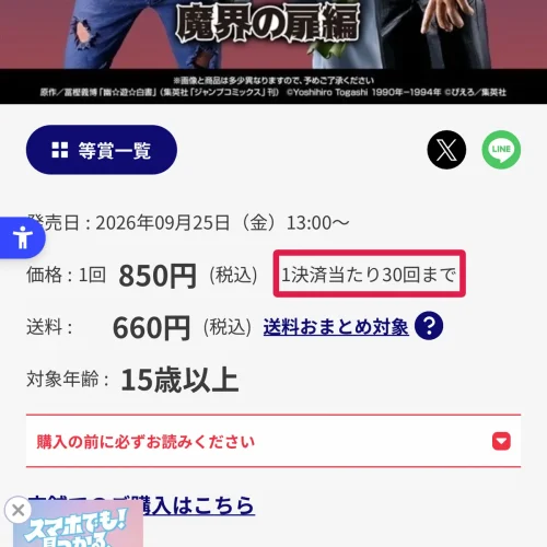 一番くじオンライン 何回引ける 一番くじオンラインで何回引けるかは商品ページの「1決済当たり〇回まで」で決まる