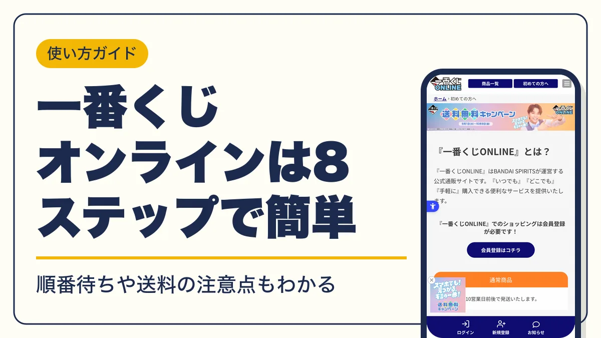 一番くじオンライン やり方 アイキャッチ