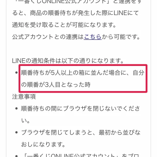 一番くじオンライン やり方 LINE連携で順番が近づいたら通知を受け取る
