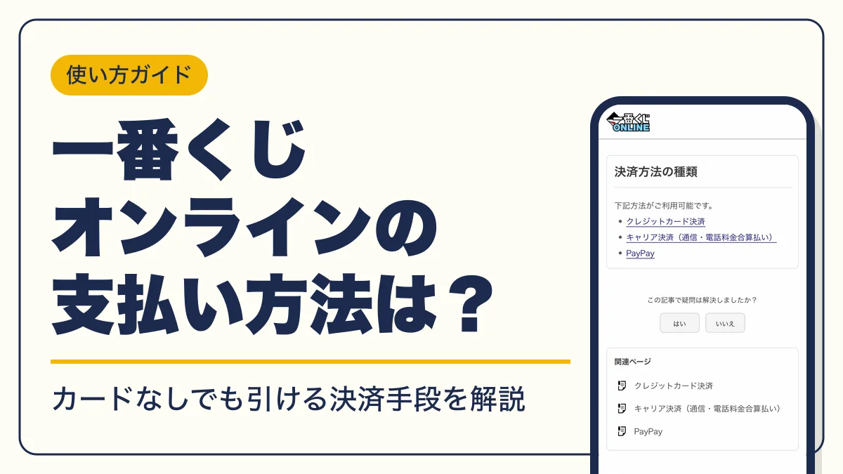 一番くじオンライン 支払い方法 アイキャッチ