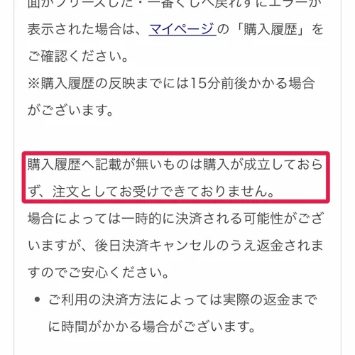 一番くじオンライン 支払い方法 決済中に止まったら購入履歴を確認する