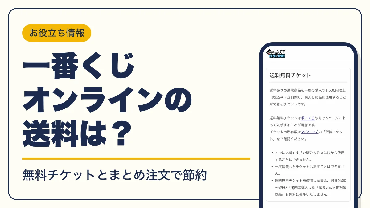 一番くじオンライン 送料 アイキャッチ