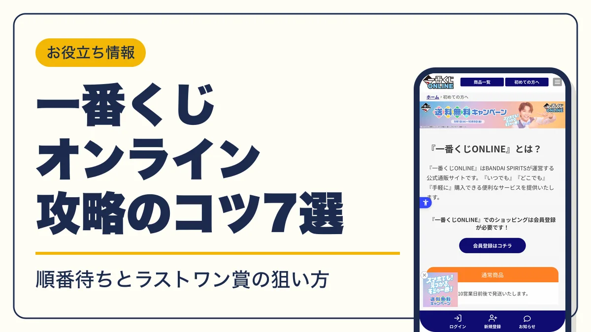 一番くじオンライン コツ アイキャッチ