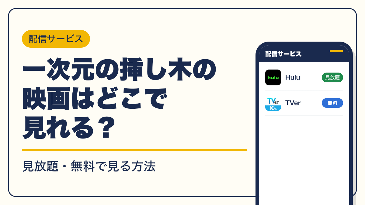 一次元の挿し木 動画配信
