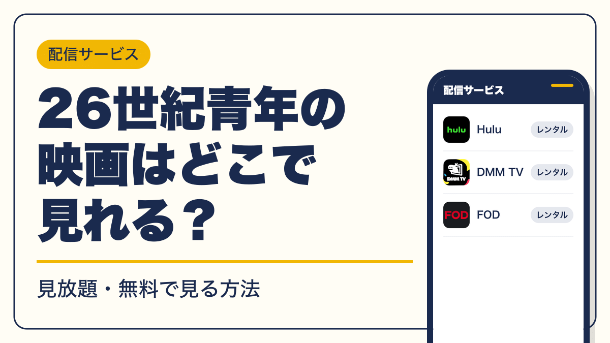 26世紀青年 動画配信