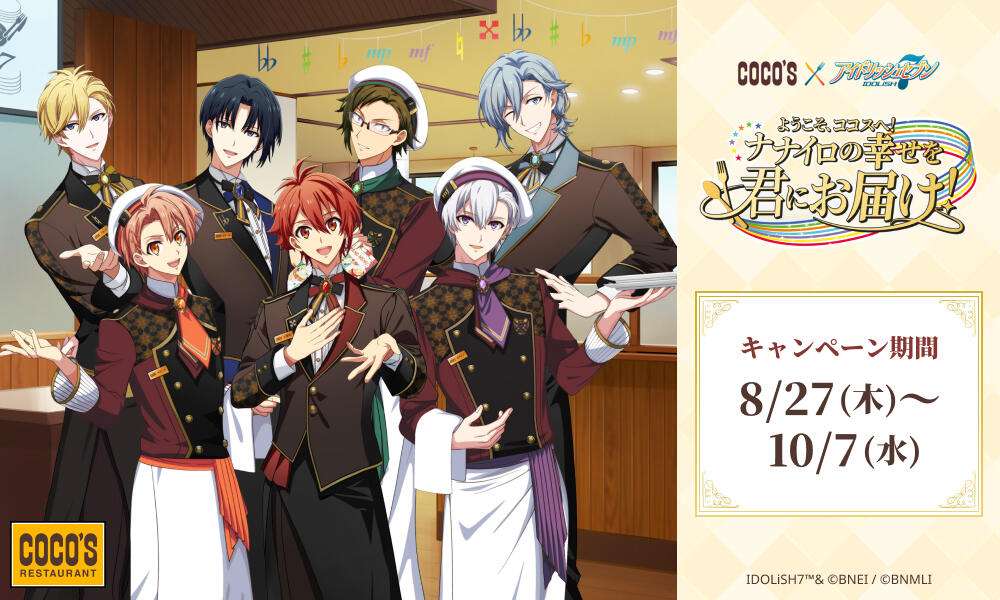 【2026年8月27日開催】アイドリッシュセブン ココス×アイドリッシュセブン ようこそ、ココスへ！ナナイロの幸せを君にお届け！キャンペーン