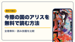 今際の国のアリス 漫画・電子書籍