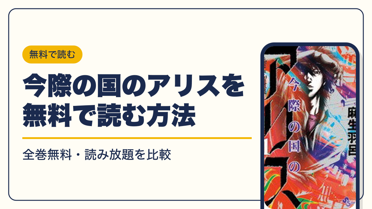 今際の国のアリス 漫画・電子書籍