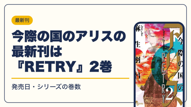 今際の国のアリス 漫画・電子書籍