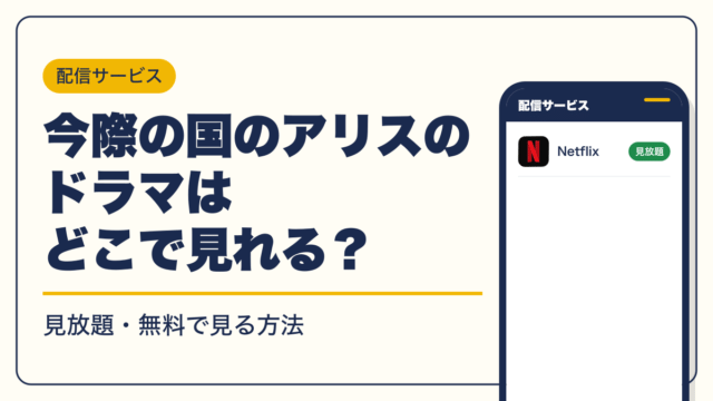 今際の国のアリス 動画配信