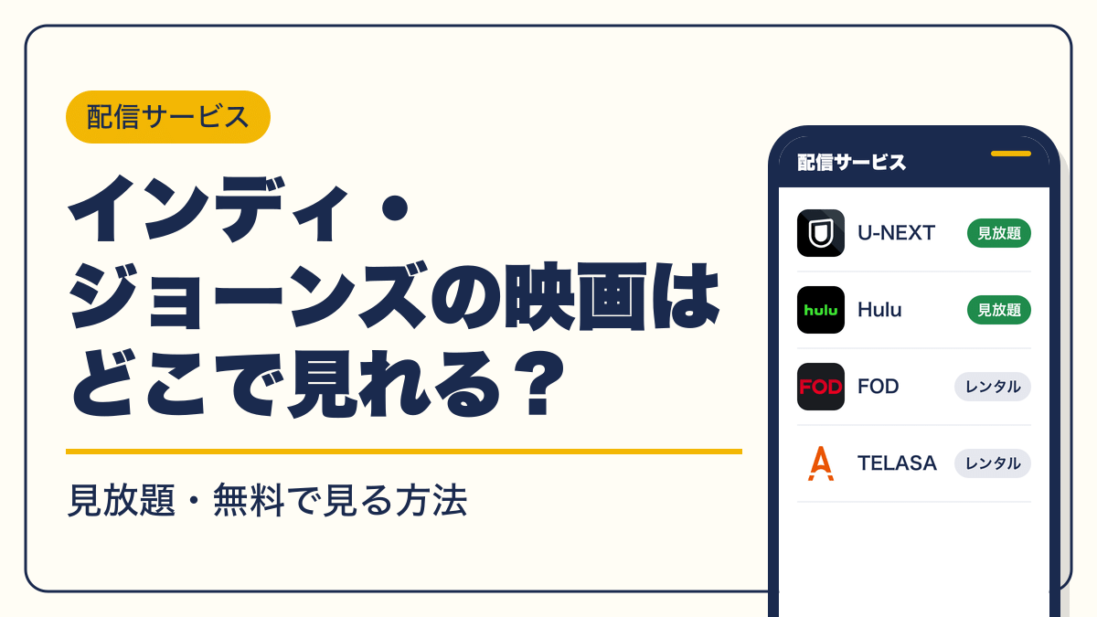 インディ・ジョーンズ 動画配信