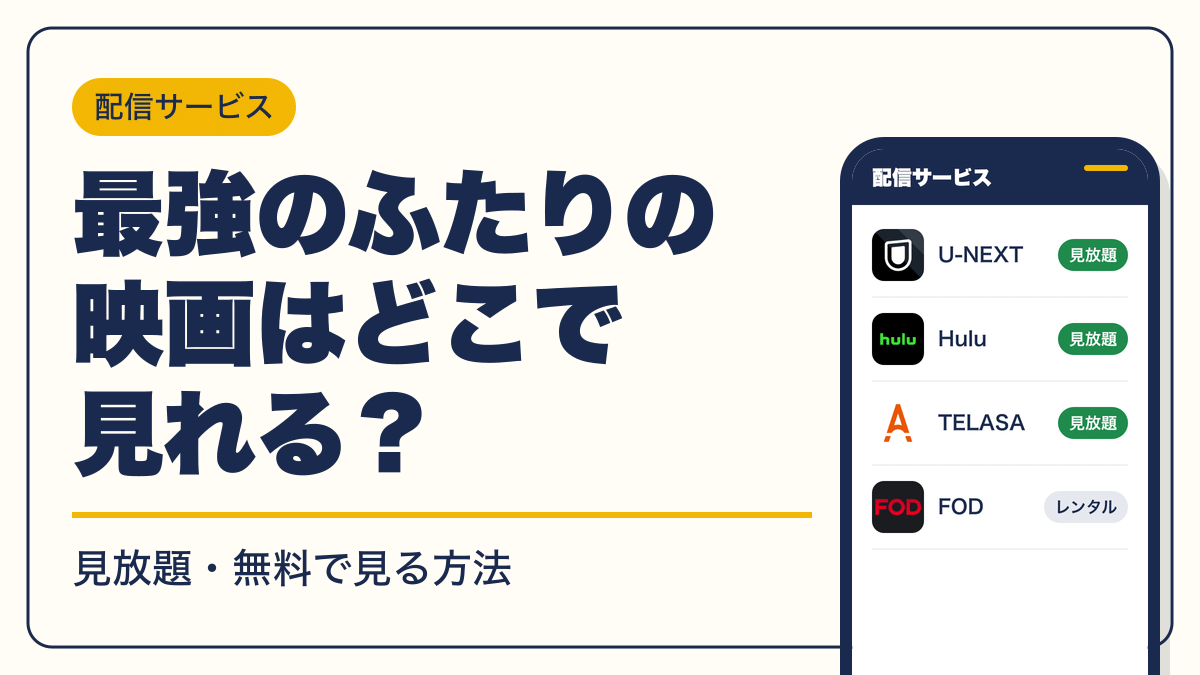 最強のふたり 動画配信