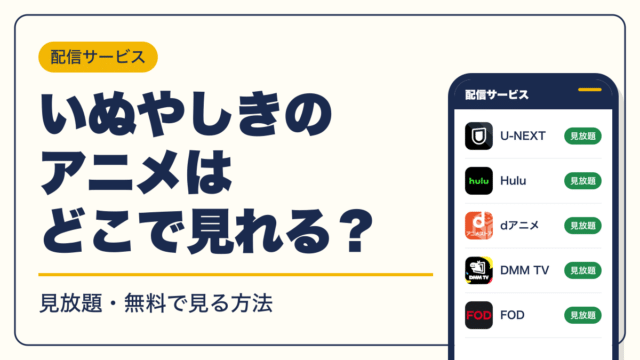 いぬやしき 動画配信