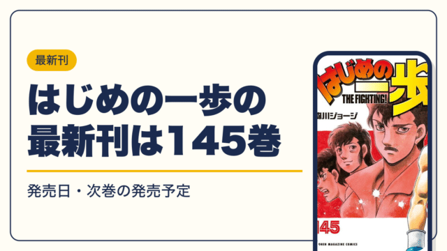 はじめの一歩の漫画を無料で読む方法【2026年10月】全巻無料・読み放題