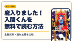 魔入りました！入間くん 漫画・電子書籍