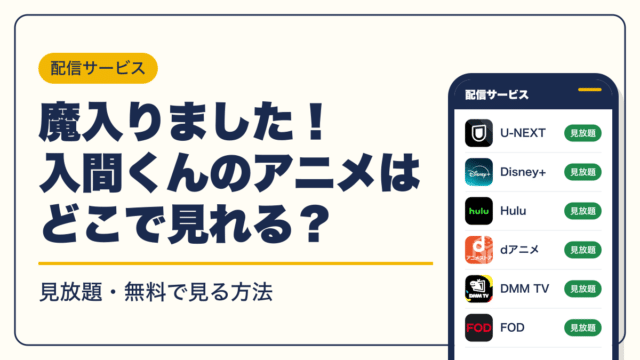 魔入りました！入間くん 動画配信
