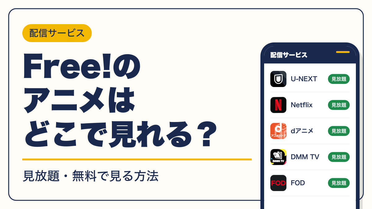 Free! 動画配信