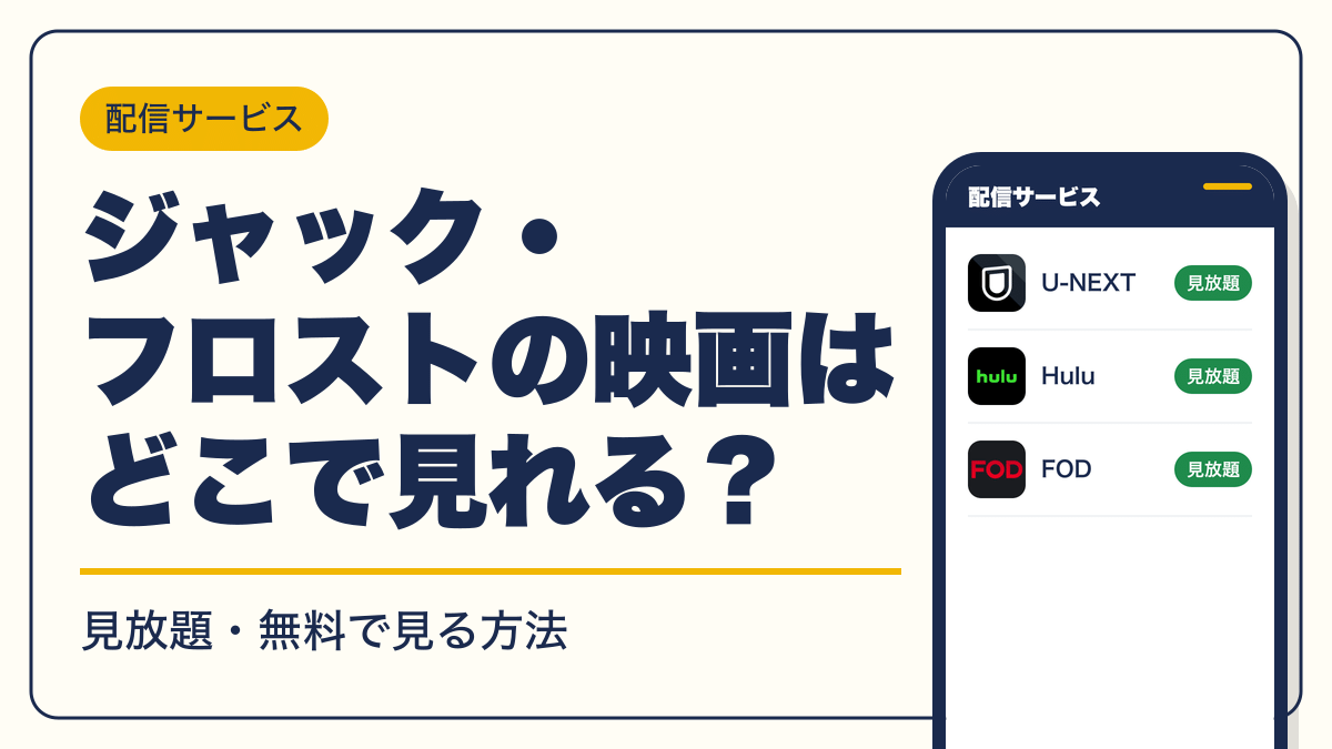 ジャック・フロスト 動画配信