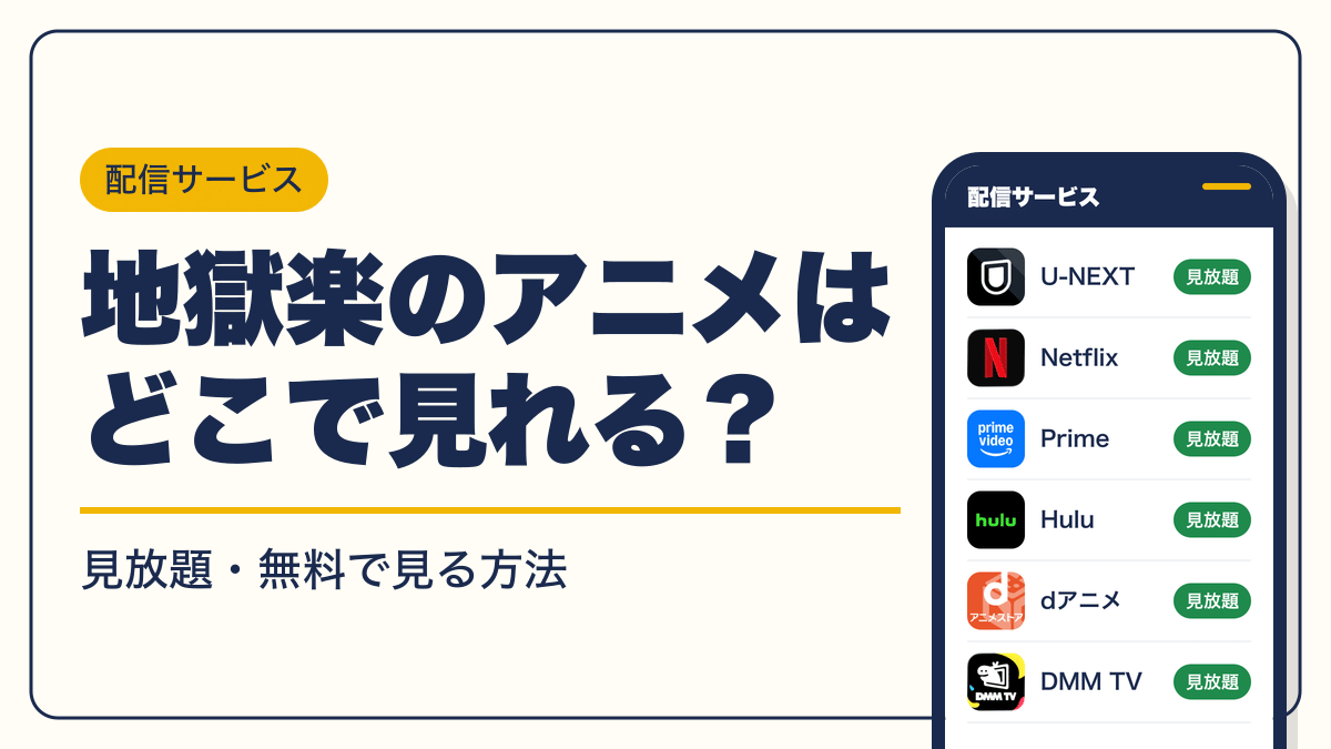 地獄楽 動画配信
