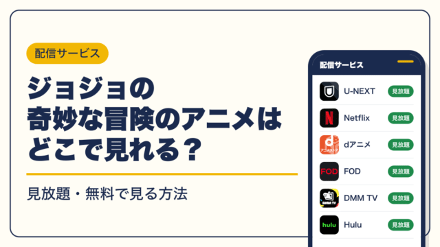 ジョジョの奇妙な冒険 動画配信