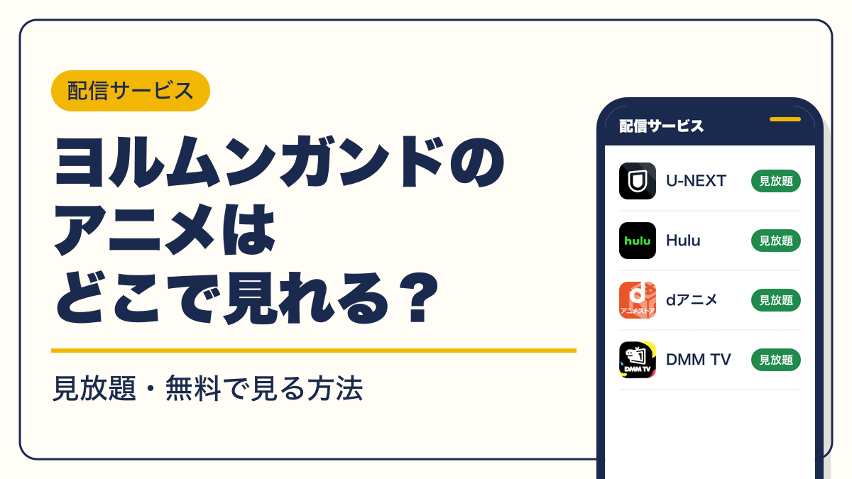 ヨルムンガンド 動画配信