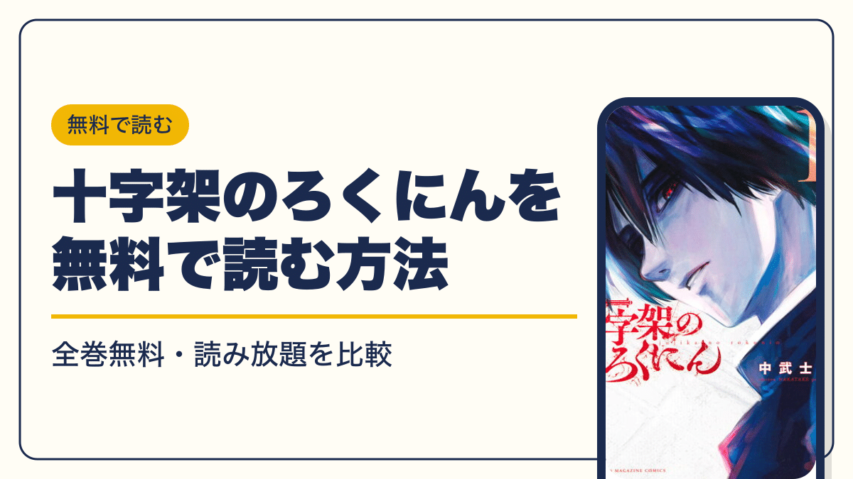 十字架のろくにんの漫画を無料で読む方法【2026年10月】全巻無料・読み