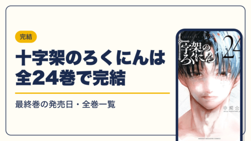 十字架のろくにんは全24巻で完結【2026年10月】最新刊24巻の発売日