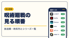 呪術廻戦 動画配信
