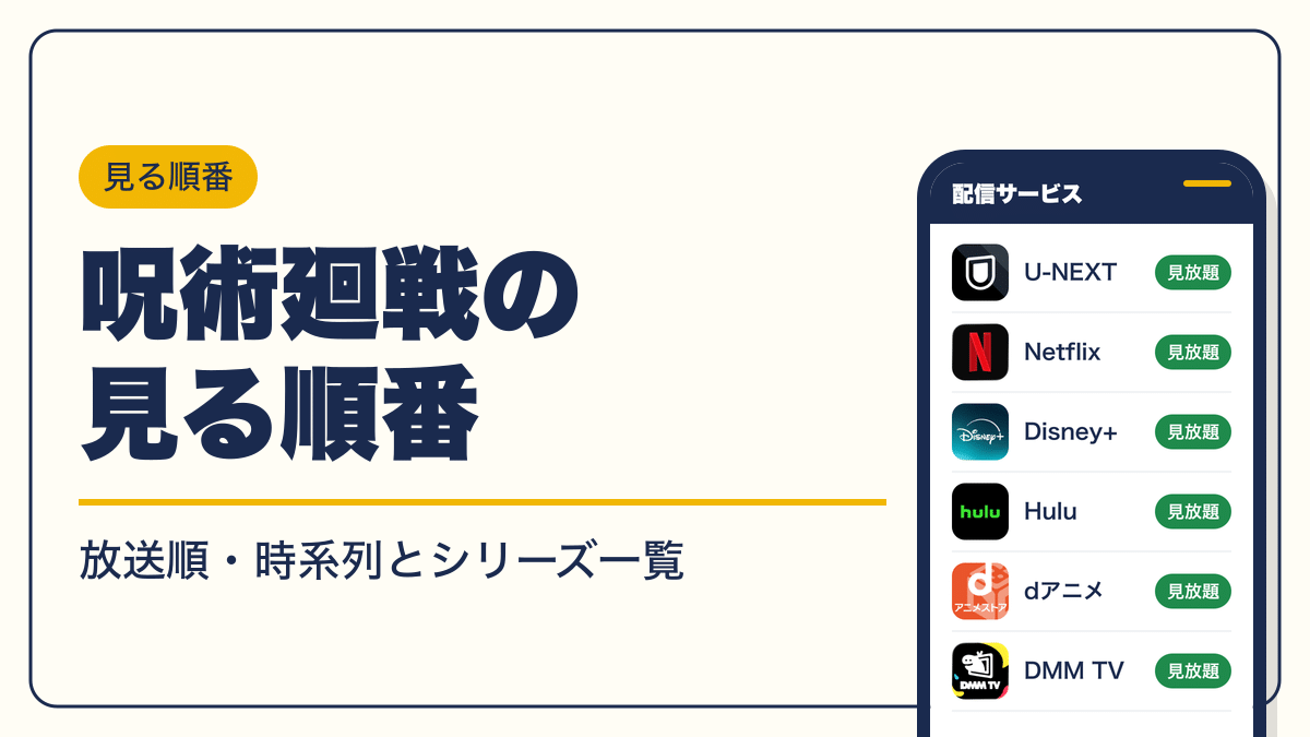 呪術廻戦 動画配信