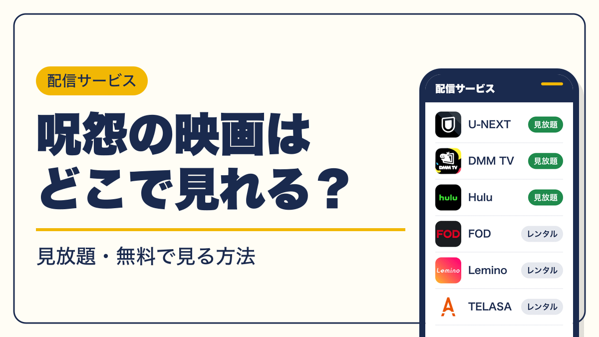 呪怨 動画配信