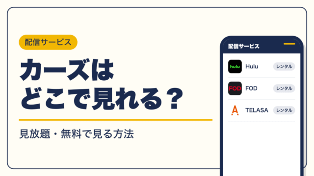 カーズ 動画配信