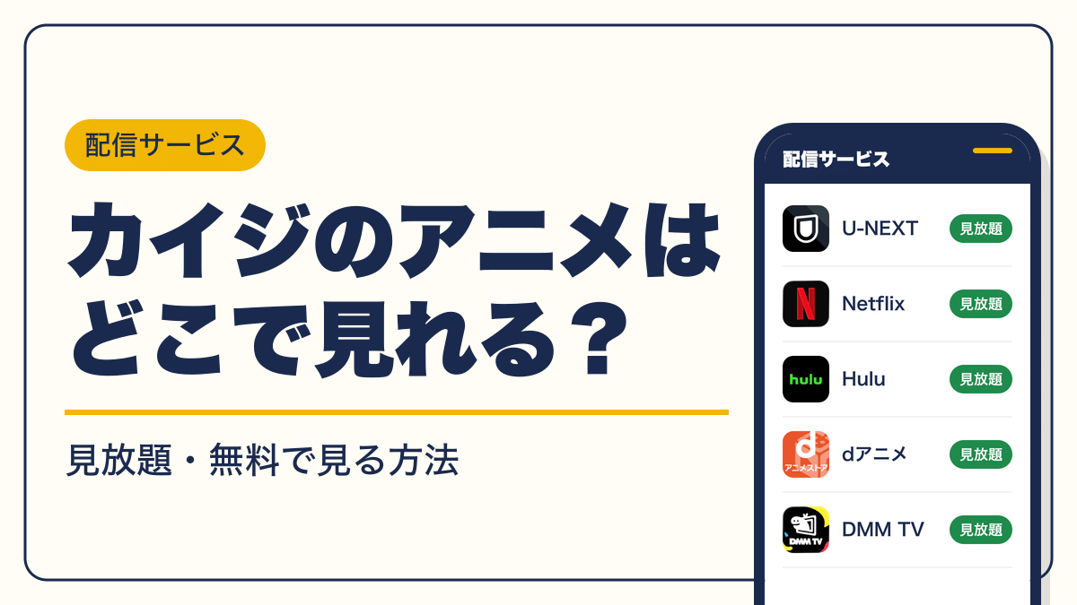 カイジ 動画配信