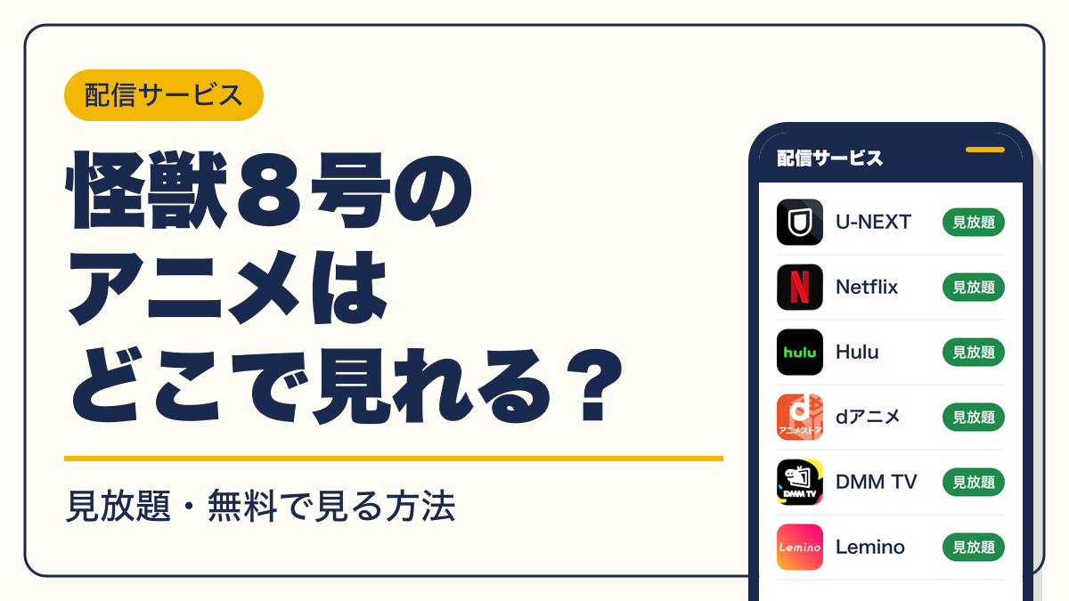 怪獣８号 動画配信