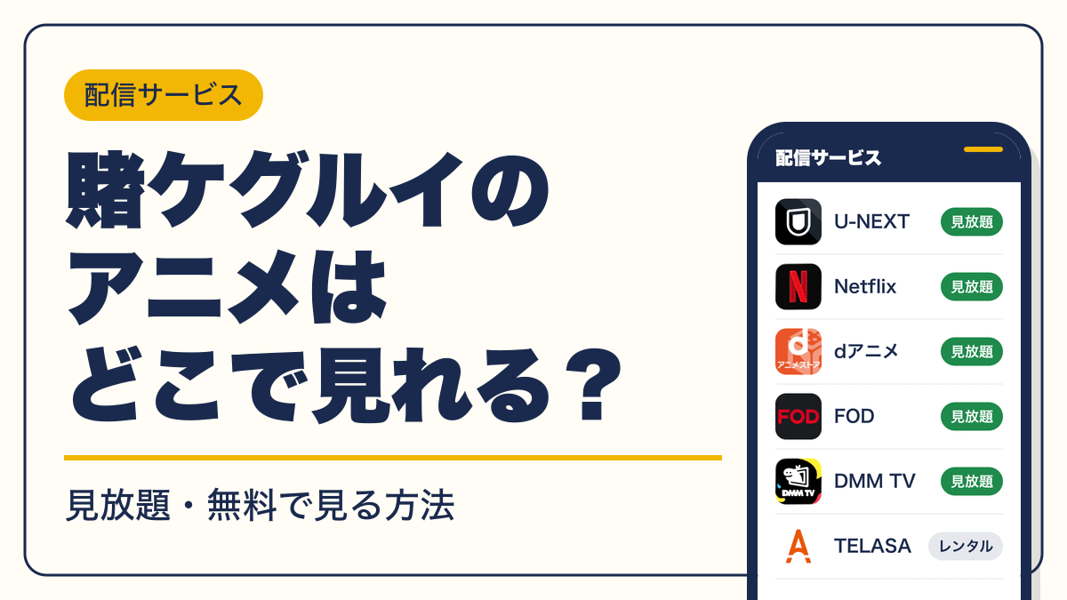 賭ケグルイ 動画配信