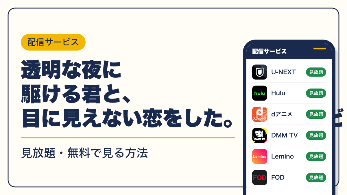 透明な夜に駆ける君と、目に見えない恋をした。 動画配信
