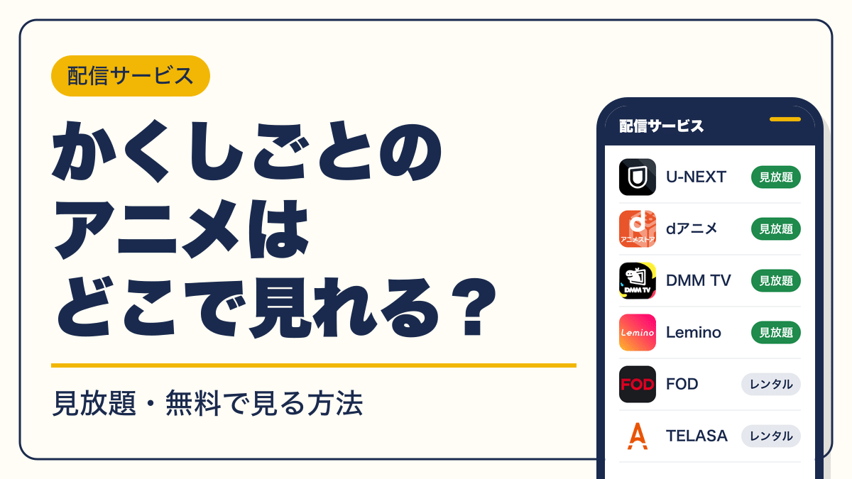 かくしごと 動画配信
