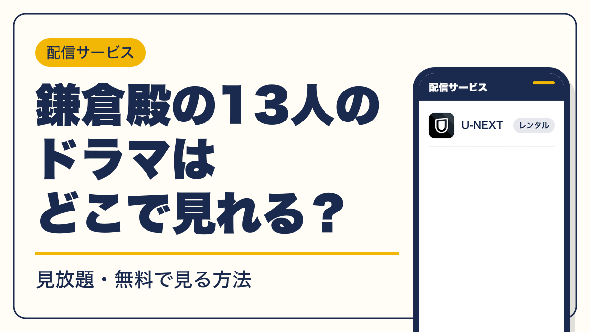 鎌倉殿の13人 動画配信