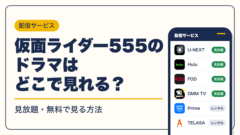仮面ライダー 動画配信
