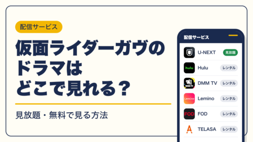 Line Rider Catch 仮面ライダーガヴのドラマはどこで見れる?配信サービス一覧【2026年10月】見放題・無料 | キャラグー
